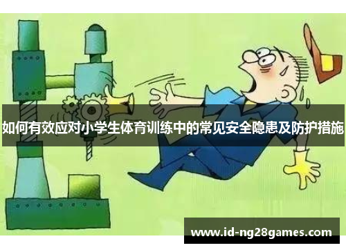 如何有效应对小学生体育训练中的常见安全隐患及防护措施