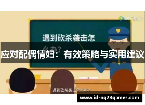 应对配偶情妇：有效策略与实用建议