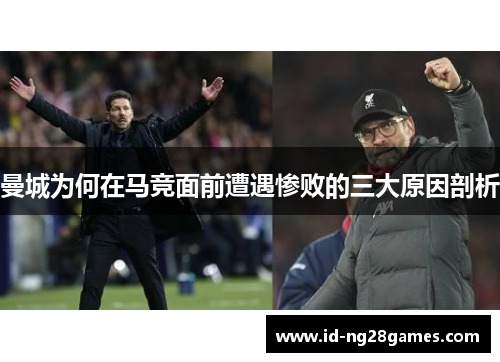 曼城为何在马竞面前遭遇惨败的三大原因剖析
