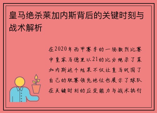皇马绝杀莱加内斯背后的关键时刻与战术解析