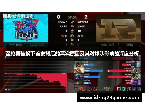 圣枪哥被换下首发背后的真实原因及其对球队影响的深度分析