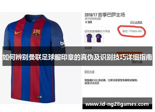 如何辨别曼联足球服印章的真伪及识别技巧详细指南