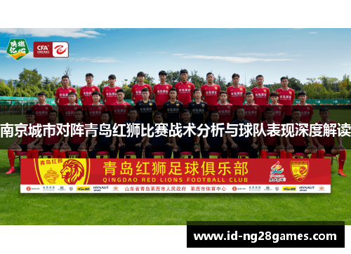 南京城市对阵青岛红狮比赛战术分析与球队表现深度解读