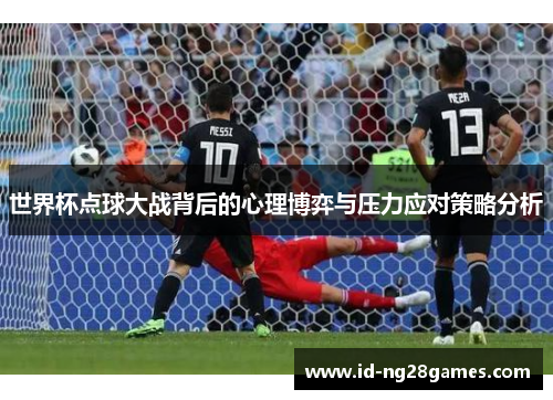 世界杯点球大战背后的心理博弈与压力应对策略分析