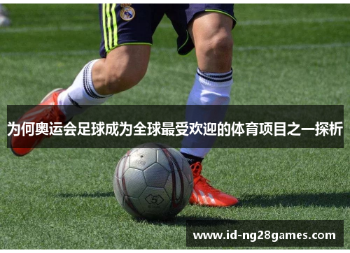 为何奥运会足球成为全球最受欢迎的体育项目之一探析
