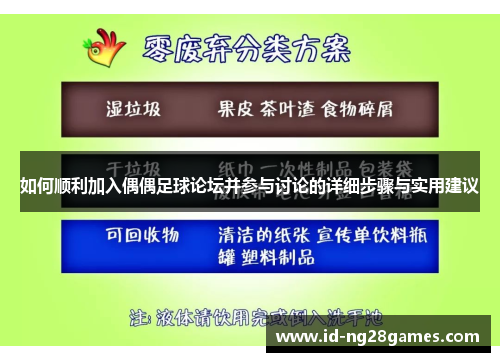 如何顺利加入偶偶足球论坛并参与讨论的详细步骤与实用建议