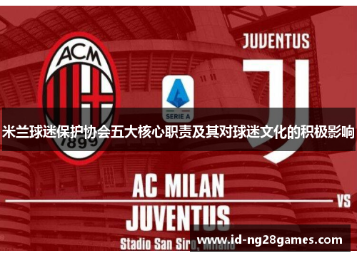 米兰球迷保护协会五大核心职责及其对球迷文化的积极影响