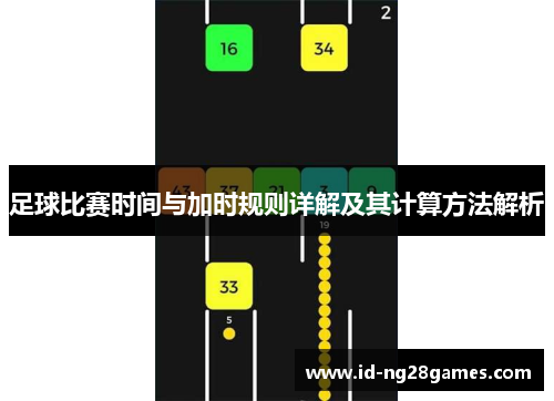 足球比赛时间与加时规则详解及其计算方法解析