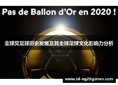 金球奖足球历史发展及其全球足球文化影响力分析
