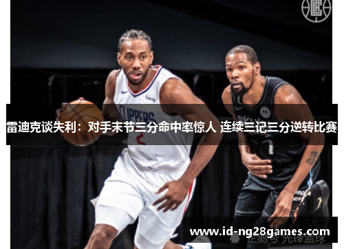 雷迪克谈失利：对手末节三分命中率惊人 连续三记三分逆转比赛