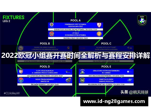 2022欧冠小组赛开赛时间全解析与赛程安排详解
