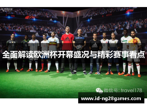 全面解读欧洲杯开幕盛况与精彩赛事看点