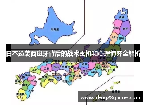 日本逆袭西班牙背后的战术玄机和心理博弈全解析