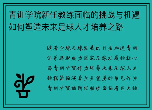 青训学院新任教练面临的挑战与机遇如何塑造未来足球人才培养之路