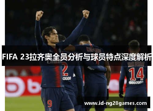 FIFA 23拉齐奥全员分析与球员特点深度解析