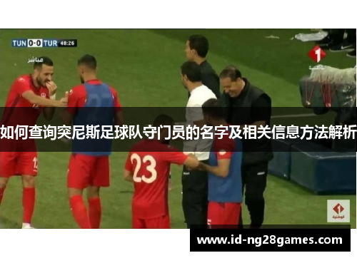 如何查询突尼斯足球队守门员的名字及相关信息方法解析