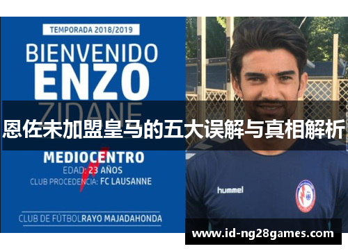 恩佐未加盟皇马的五大误解与真相解析