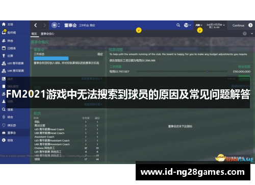 FM2021游戏中无法搜索到球员的原因及常见问题解答