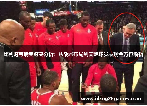 比利时与瑞典对决分析：从战术布局到关键球员表现全方位解析