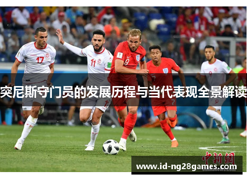 突尼斯守门员的发展历程与当代表现全景解读