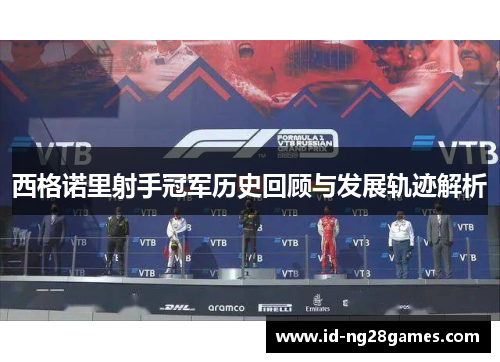 西格诺里射手冠军历史回顾与发展轨迹解析