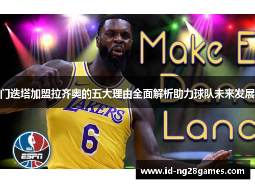 门迭塔加盟拉齐奥的五大理由全面解析助力球队未来发展