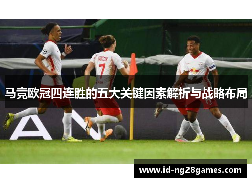 马竞欧冠四连胜的五大关键因素解析与战略布局
