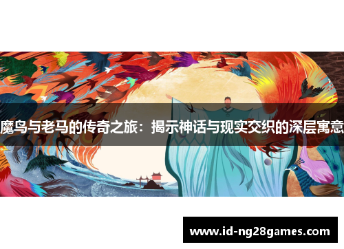魔鸟与老马的传奇之旅：揭示神话与现实交织的深层寓意