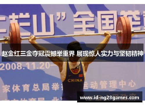 赵金红三金夺冠震撼举重界 展现惊人实力与坚韧精神