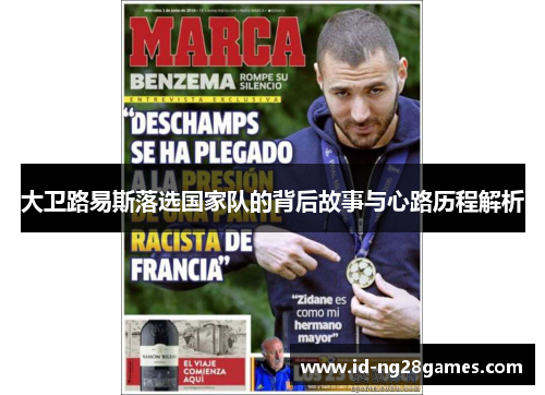 大卫路易斯落选国家队的背后故事与心路历程解析