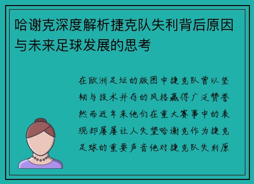 哈谢克深度解析捷克队失利背后原因与未来足球发展的思考