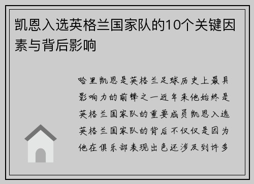 凯恩入选英格兰国家队的10个关键因素与背后影响