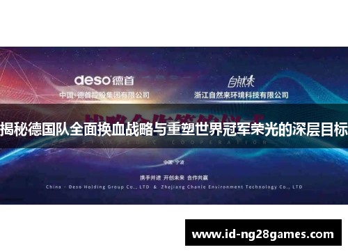 揭秘德国队全面换血战略与重塑世界冠军荣光的深层目标