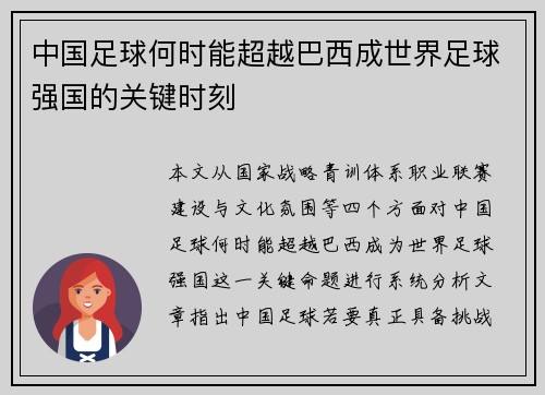 中国足球何时能超越巴西成世界足球强国的关键时刻