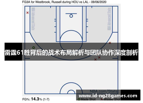 雷霆61胜背后的战术布局解析与团队协作深度剖析