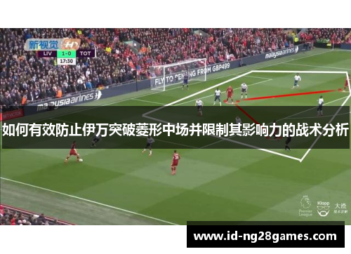 如何有效防止伊万突破菱形中场并限制其影响力的战术分析