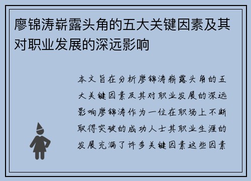 廖锦涛崭露头角的五大关键因素及其对职业发展的深远影响