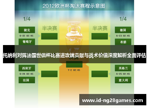托纳利对阵法国世俱杯比赛进攻端贡献与战术价值深度解析全面评估 托纳利对阵法国世俱杯比赛进攻端贡献与战术价值深度解析全面评估