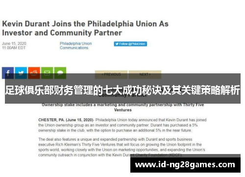 足球俱乐部财务管理的七大成功秘诀及其关键策略解析 足球俱乐部财务管理的七大成功秘诀及其关键策略解析
