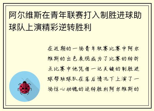 阿尔维斯在青年联赛打入制胜进球助球队上演精彩逆转胜利 阿尔维斯在青年联赛打入制胜进球助球队上演精彩逆转胜利