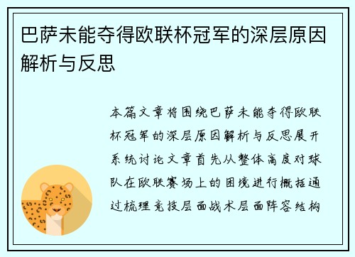 巴萨未能夺得欧联杯冠军的深层原因解析与反思 巴萨未能夺得欧联杯冠军的深层原因解析与反思