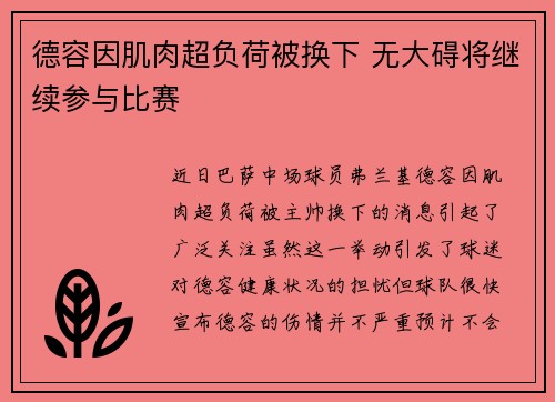 德容因肌肉超负荷被换下 无大碍将继续参与比赛
