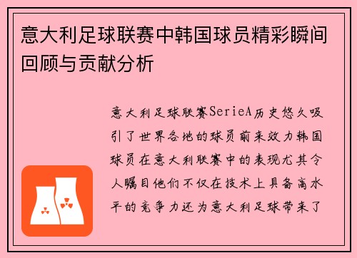 意大利足球联赛中韩国球员精彩瞬间回顾与贡献分析