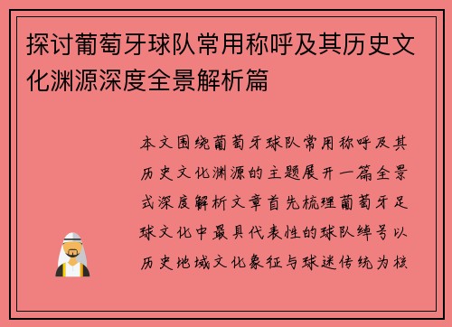 探讨葡萄牙球队常用称呼及其历史文化渊源深度全景解析篇 探讨葡萄牙球队常用称呼及其历史文化渊源深度全景解析篇