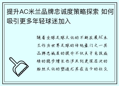 提升AC米兰品牌忠诚度策略探索 如何吸引更多年轻球迷加入 提升AC米兰品牌忠诚度策略探索 如何吸引更多年轻球迷加入
