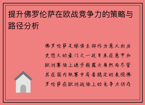 提升佛罗伦萨在欧战竞争力的策略与路径分析 提升佛罗伦萨在欧战竞争力的策略与路径分析