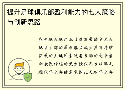 提升足球俱乐部盈利能力的七大策略与创新思路 提升足球俱乐部盈利能力的七大策略与创新思路