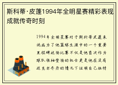 斯科蒂·皮蓬1994年全明星赛精彩表现成就传奇时刻