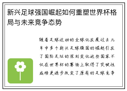 新兴足球强国崛起如何重塑世界杯格局与未来竞争态势