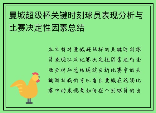 曼城超级杯关键时刻球员表现分析与比赛决定性因素总结